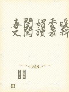 春闺媚香暖春全文阅读最新章节