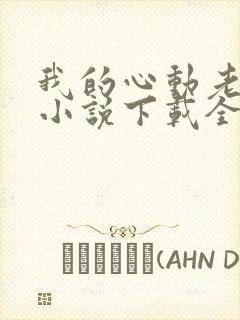 我的心动老板娘小说下载全文