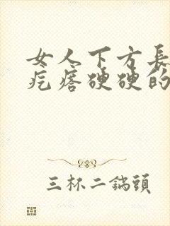 女人下方长了个疙瘩硬硬的疼