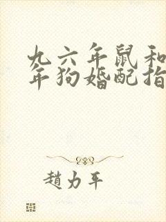 九六年鼠和九四年狗婚配指数封面