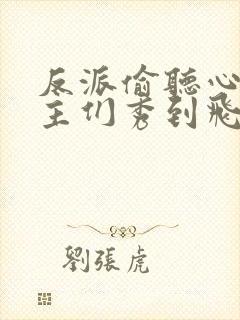 反派偷听心声女主们秀到飞起