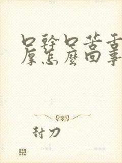 口干口苦舌苔黄厚怎么回事封面