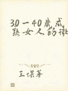 30一40岁成熟女人的微信头像