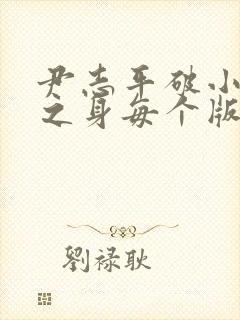 尹志平破小龙女之身每个版本