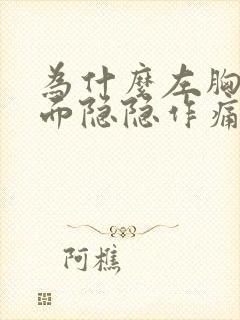 为什么左胸口上面隐隐作痛