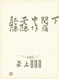 肚子中间下腹部隐隐作痛