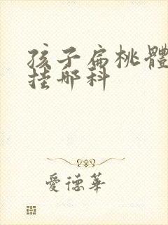 孩子扁桃体发炎挂哪科