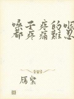 嗓子疼的咽口水都疼痛难忍