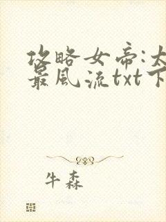 攻略女帝:太监最风流txt下载完本