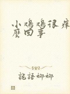 小鸡鸡很痒是怎么回事