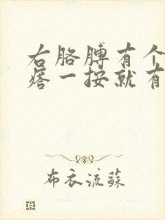 右胳膊有个硬疙瘩一按就有点疼