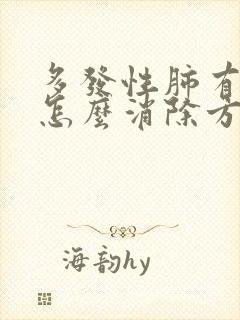 多发性肺有结节怎么消除方法