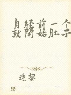 月经前一个星期就开始肚子疼