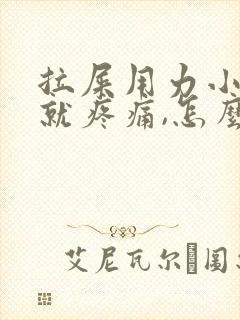 拉屎用力小腹部就疼痛,怎么回事