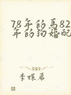 78年的马82年的狗婚配如何