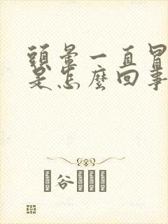 头晕一直冒虚汗是怎么回事