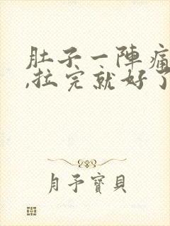 肚子一阵痛拉稀,拉完就好了