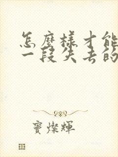 怎么样才能挽回一段失去的感情封面