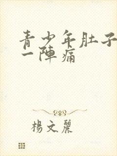 青少年肚子一阵一阵痛封面