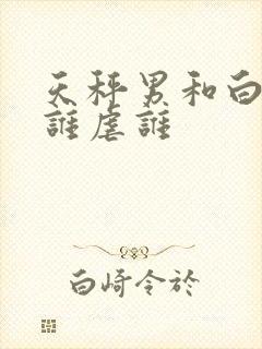 天秤男和白羊女谁虐谁