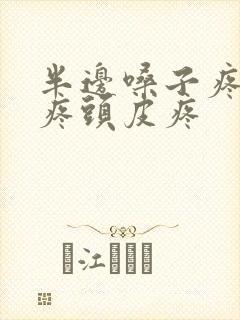 半边嗓子疼耳朵疼头皮疼