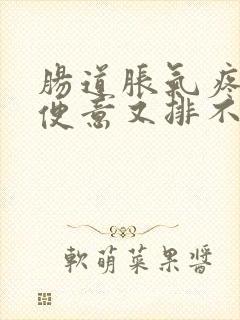 肠道胀气疼痛有便意又排不出大便