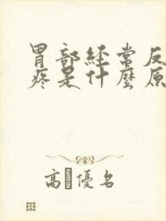 胃部经常反复胀疼是什么原因