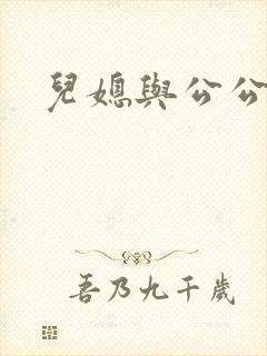 儿媳与公公韩国封面