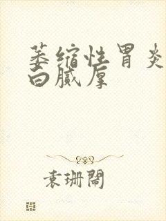 萎缩性胃炎舌苔白腻厚