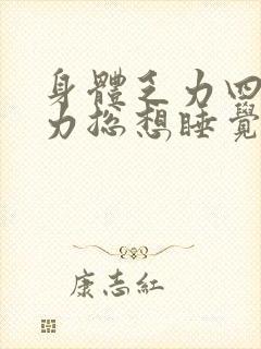 身体乏力四肢无力总想睡觉