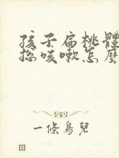 孩子扁桃体发炎总咳嗽怎么办