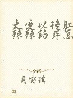 大便以后肛门火辣辣的疼怎么回事封面