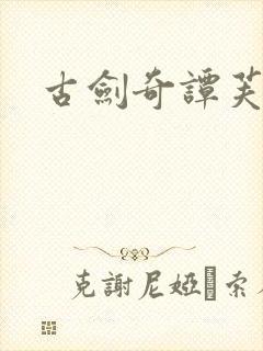 古剑奇谭芙蕖封面