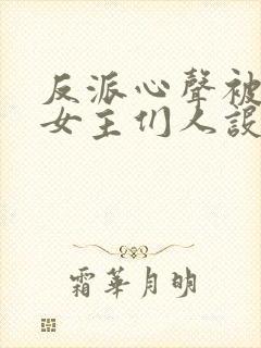 反派心声被偷听女主们人设崩了