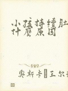 小孩持续肚子疼什么原因