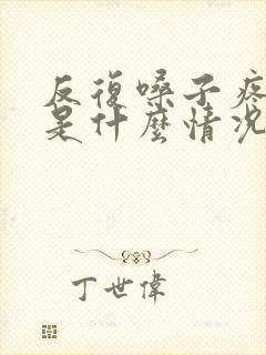 反复嗓子疼感冒是什么情况