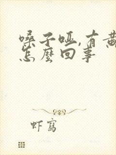 嗓子哑,有黄痰怎么回事封面