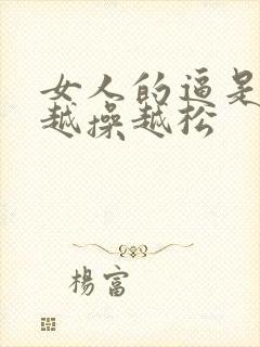 女人的逼是不是越操越松