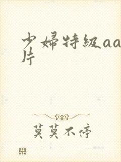 少妇特级aaa片