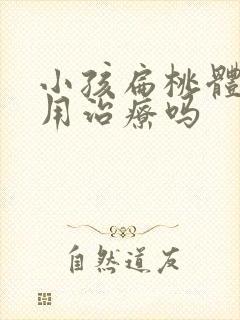 小孩扁桃体肥大用治疗吗