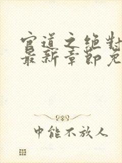 官道之绝对权力最新章节免费阅读