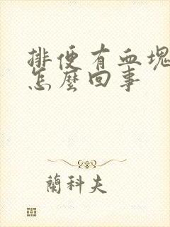 排便有血块鲜血怎么回事