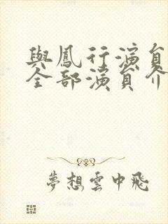 与凤行演员表 全部演员介绍