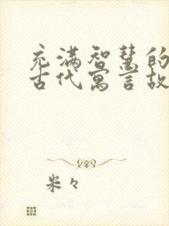 充满智慧的中国古代寓言故事