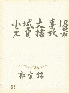 小城大事18集免费播放最新一期