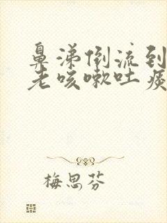 鼻涕倒流到咽喉老咳嗽吐痰怎么解决掉