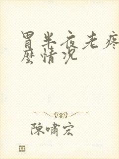 胃半夜老疼是什么情况