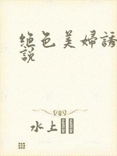 绝色美妇诱惑小说
