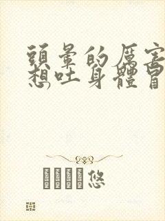 头晕的厉害恶心想吐身体冒虚汗是怎么回事