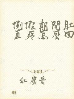 例假期间肚子一直疼怎么回事